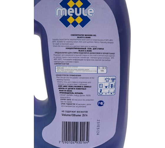 Концентрированный гель для стирки темных тканей и джинсовой одежды Meule Gel Black & Jeans 2 л, 46 стирок 00-00000167