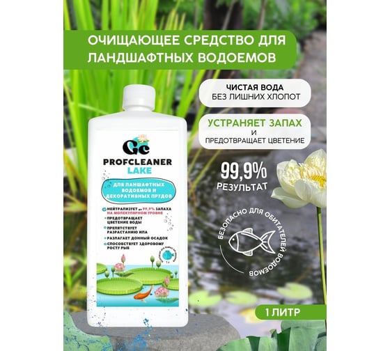 Средство для очистки декоративных прудов и ландшафтных водоемов GENOVACHEMICAL Profcleaner LAKE 216212