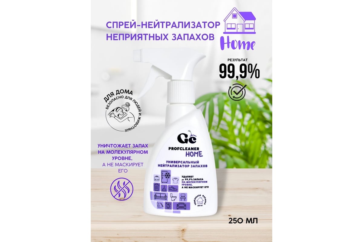 Нейтрализатор неприятных запахов GENOVACHEMICAL Profcleaner Home 116208 -  выгодная цена, отзывы, характеристики, фото - купить в Москве и РФ