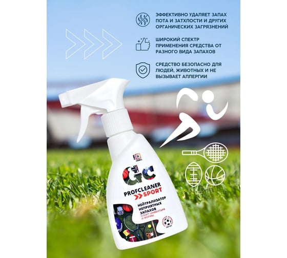 Нейтрализатор неприятных запахов GENOVACHEMICAL Profcleaner Sport 116219