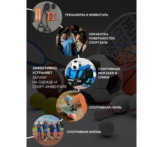 Нейтрализатор неприятных запахов GENOVACHEMICAL Profcleaner Sport 116219