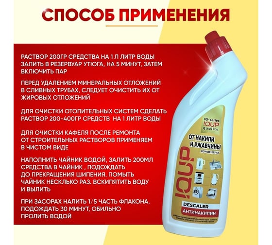 Средство IQUP DESCALER АнтиНАКИПИН 750 мл ПНД 802736