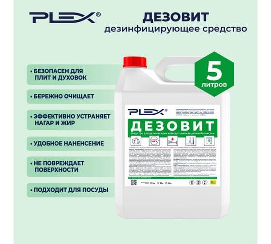 Дезинфицирующее средство PLEX ДЕЗОВИТ 5 + Вода для приготовления растворов деминерализованная 5 л БЫТ УТ000007697