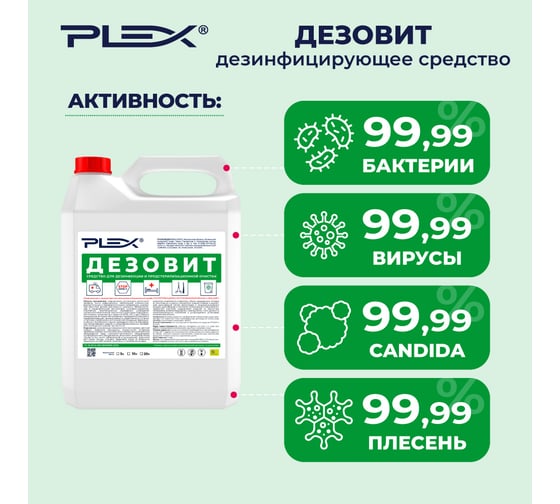 Дезинфицирующее средство PLEX ДЕЗОВИТ 5 + Вода для приготовления растворов деминерализованная 5 л БЫТ УТ000007697