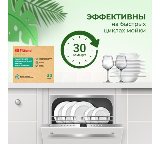 Таблетки для посудомоечных машин FILTERO бесфосфатные Ecoline, 30 шт 721