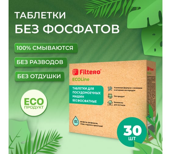 Таблетки для посудомоечных машин FILTERO бесфосфатные Ecoline, 30 шт 721