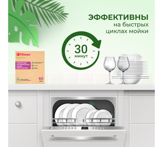 Таблетки для посудомоечных машин бесфосфатные Ecoline, 60 шт FILTERO 723
