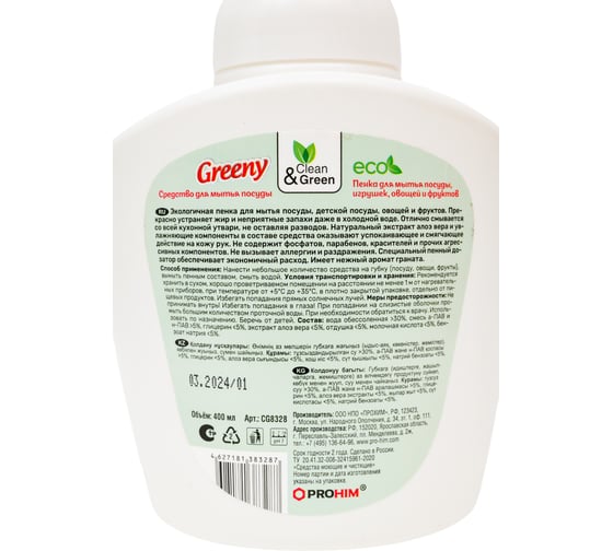 Пенка для мытья посуды, игрушек, овощей и фруктов Прохим "Greeny" нежный гранат, 400 мл CG8328