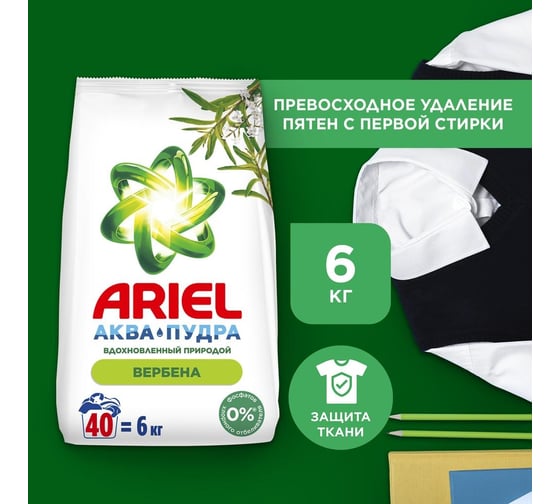 Стиральный порошок Ariel автомат Вербена 40 стирок 6 кг 0001220430