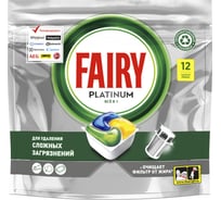 Капсулы для посудомоечной машины Fairy Platinum All in One Лимон, бесфосфатные таблетки для мытья посуды, 12 шт. 0001009757