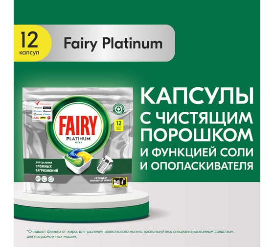 Капсулы для посудомоечной машины Fairy Platinum All in One Лимон, бесфосфатные таблетки для мытья посуды, 12 шт. 0001009757