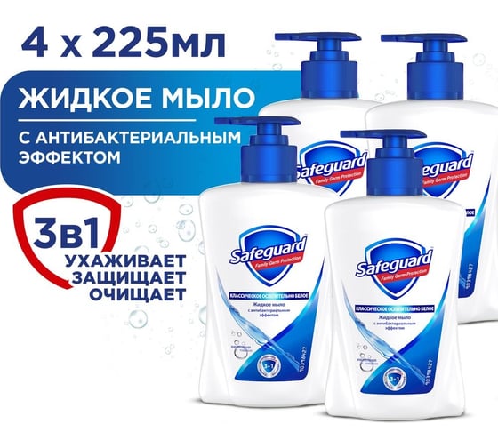 Жидкое мыло SAFEGUARD Классическое Ослепительно Белое, 4x225 мл 0001024289