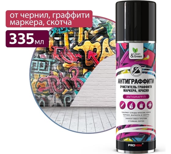 Очиститель граффити, маркера, краски Прохим "Антиграффити" аэрозоль, 335 мл CG8086