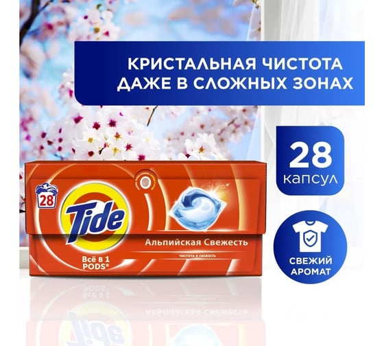 Капсулы для стирки белья Tide Альпийская свежесть, жидкий в капсулах, 28х16.8 г 0001230267