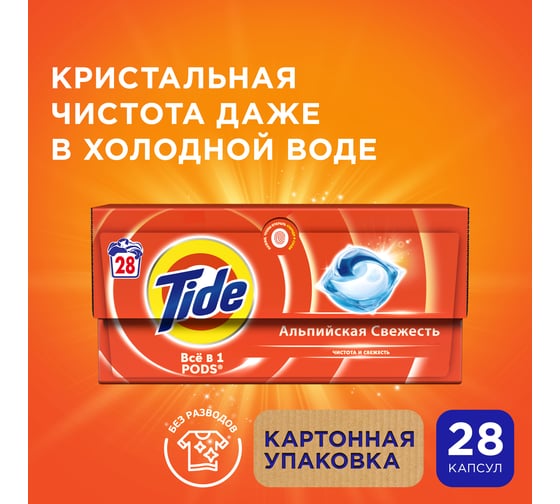 Капсулы для стирки белья Tide Альпийская свежесть, жидкий в капсулах, 28х16.8 г 0001230267