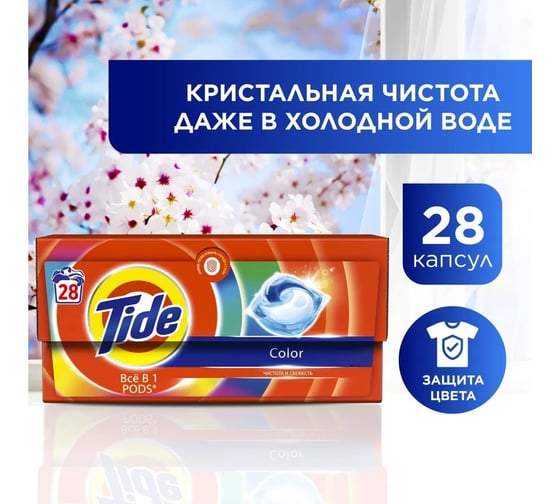 Капсулы для стирки белья Tide Color 28х16.8 г 0001230268
