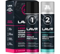 Набор для полной очистки кондиционера LAVR 2x335 мл Ln2411