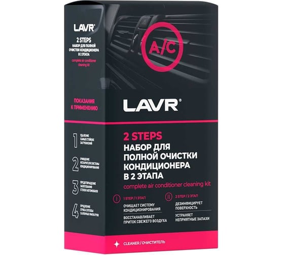 Набор для полной очистки кондиционера LAVR 2x335 мл Ln2411
