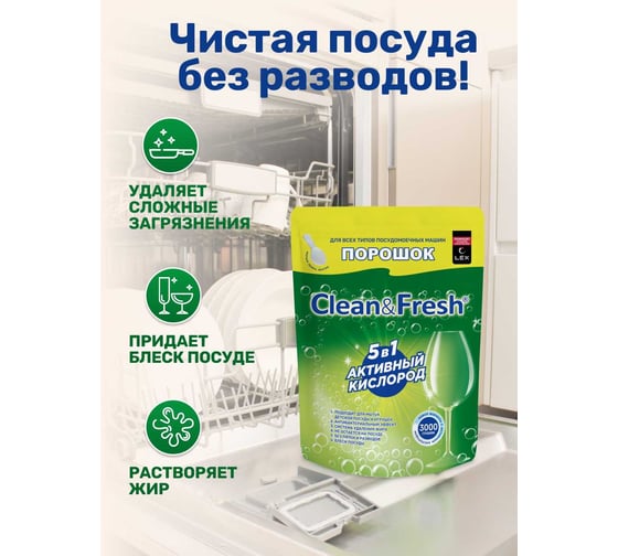 Порошок для ПММ Clean&Fresh дойпак 3000 гр. Cd3d3000