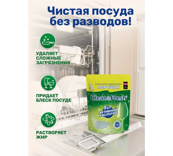Порошок для ПММ Clean&Fresh дойпак 1500 гр. Cd3d1500