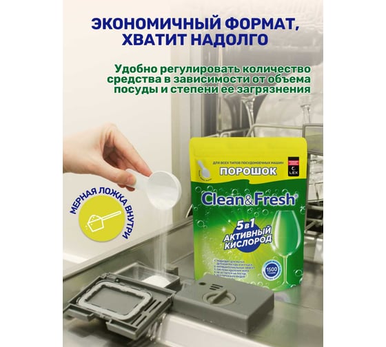 Порошок для ПММ Clean&Fresh дойпак 1500 гр. Cd3d1500