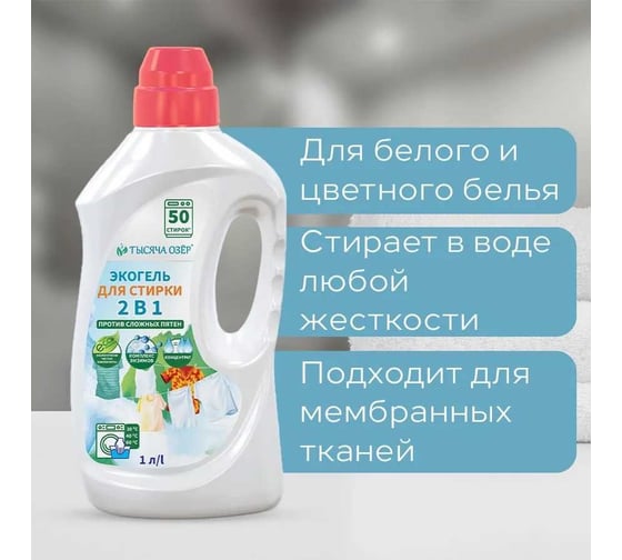 Гель для стирки для белого и цветного белья с энзимами Тысяча озер ЭКО 2в1, 1л 1879