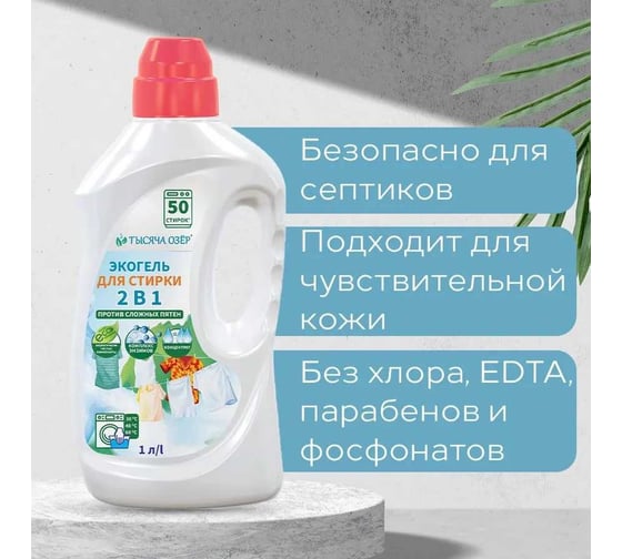 Гель для стирки для белого и цветного белья с энзимами Тысяча озер ЭКО 2в1, 1л 1879