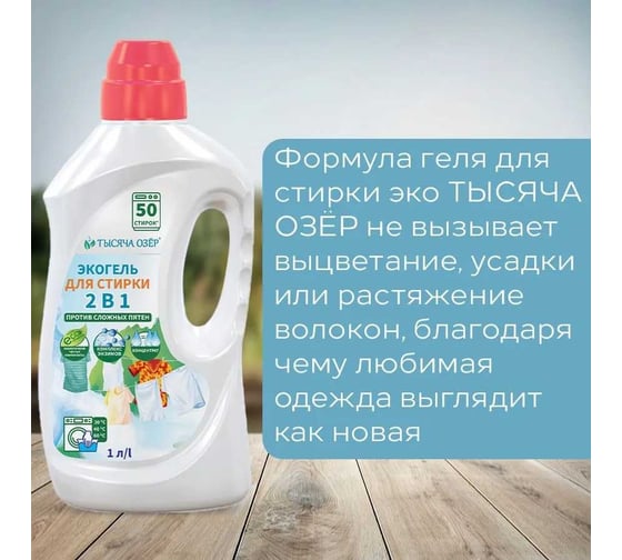 Гель для стирки для белого и цветного белья с энзимами Тысяча озер ЭКО 2в1, 1л 1879