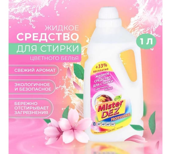 Жидкое средство для стирки цветного белья Mister Dez 1000 мл 1066