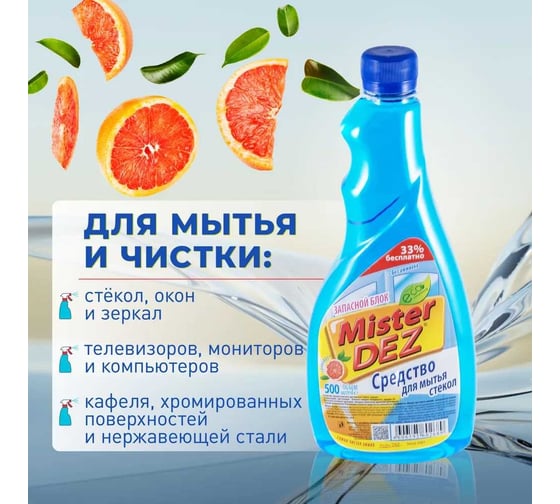 Средство для мытья стекол, зеркал и окон Mister Dez Запасной блок, Eco-Cleaning с ароматом грейпфрута, 500мл 1020