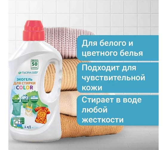 Гель для стирки для цветного белья с энзимами Тысяча озер ЭКО, 1л 1878