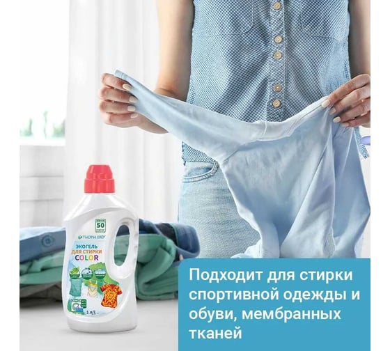 Гель для стирки для цветного белья с энзимами Тысяча озер ЭКО, 1л 1878