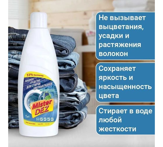 Жидкое средство для стирки цветного белья Mister Dez Jeans 1000 мл 1064