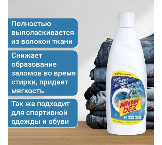 Жидкое средство для стирки цветного белья Mister Dez Jeans 1000 мл 1064