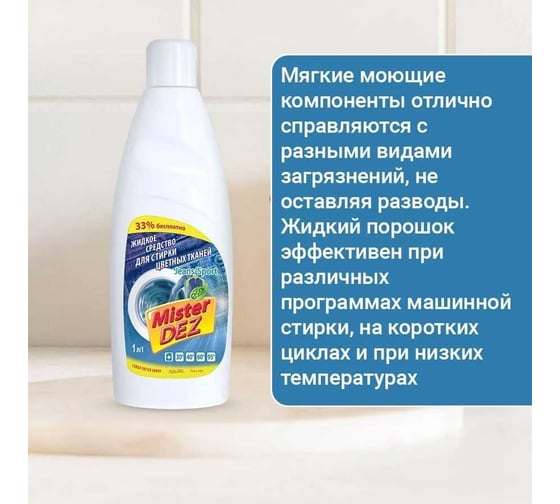 Жидкое средство для стирки цветного белья Mister Dez Jeans 1000 мл 1064