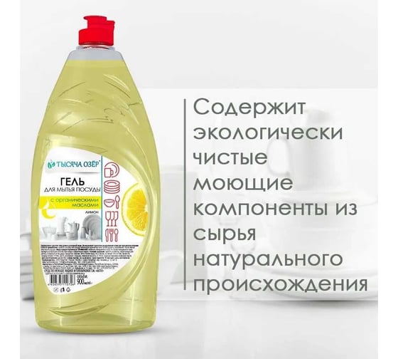 Гель для мытья посуды Тысяча озер Лимон, 900 мл 1456-14