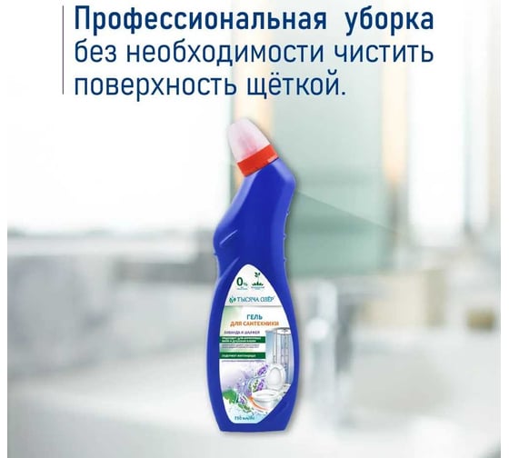 Гель для сантехники Тысяча озер лаванда и шалфей, 750 мл 1768