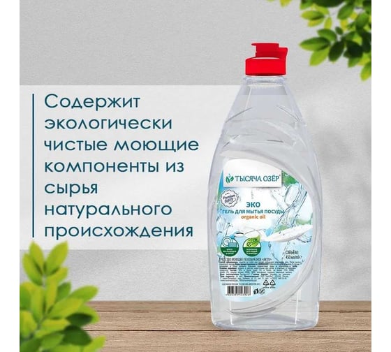 Гель для мытья посуды Тысяча озер organic oil, 450 мл 1812
