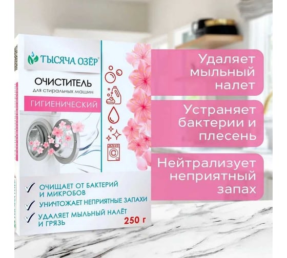 Гигиенический очиститель для стиральных машин Тысяча озер 250 гр 1495