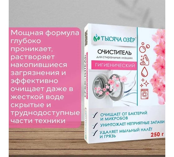 Гигиенический очиститель для стиральных машин Тысяча озер 250 гр 1495