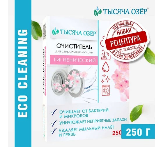Гигиенический очиститель для стиральных машин Тысяча озер 250 гр 1495