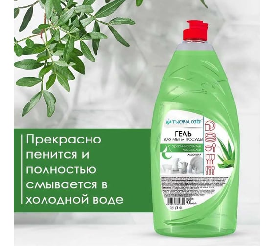 Гель для мытья посуды Тысяча озер Алоэ-вера 900 мл 1455-14