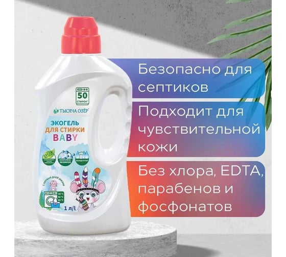 Гель для стирки детского белья с энзимами Тысяча озер ЭКО, 1л 1877