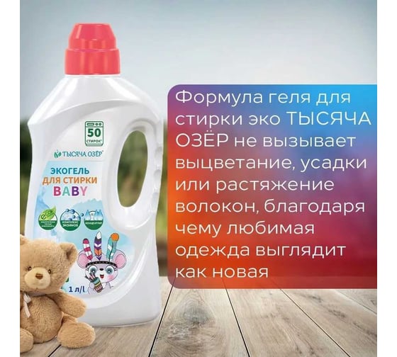 Гель для стирки детского белья с энзимами Тысяча озер ЭКО, 1л 1877