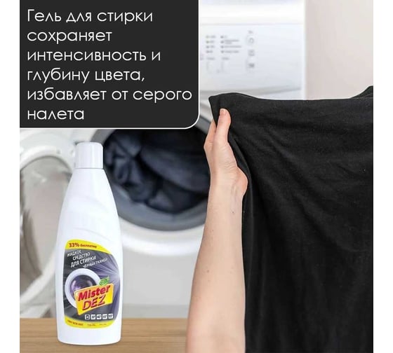 Жидкое средство для стирки черных тканей Mister Dez 1000 мл 1065