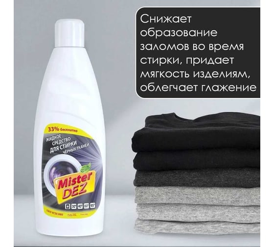 Жидкое средство для стирки черных тканей Mister Dez 1000 мл 1065