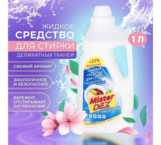 Жидкое средство для деликатной стирки Mister Dez 1000 мл 931