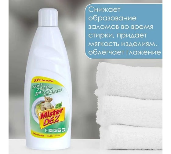 Жидкое средство для стирки детского белья Mister Dez 1000 мл 933
