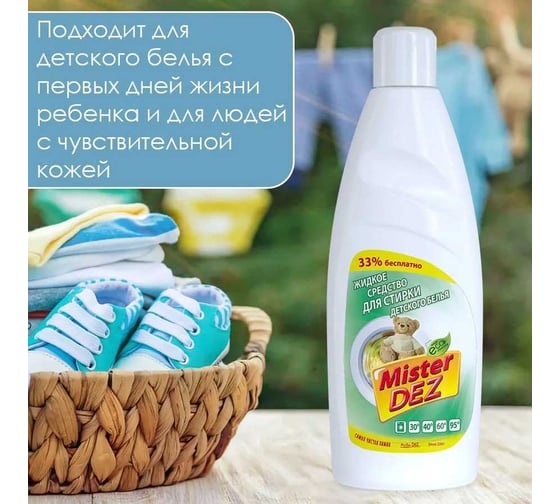 Жидкое средство для стирки детского белья Mister Dez 1000 мл 933
