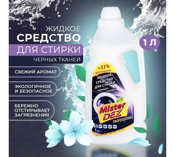 Жидкое средство для стирки черных тканей Mister Dez 1000 мл 930